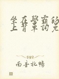 坐在学霸的棍子上背单词免费观看