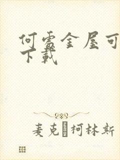 何处金屋可藏娇下载