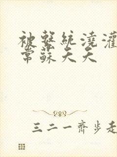 被系统浇灌的日常苏夭夭