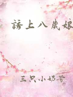 诱上八岁娘子