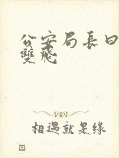 公安局长曰警花双飞