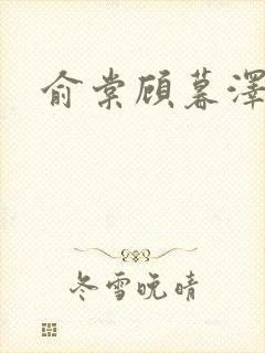 俞棠顾暮泽小说