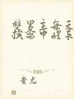 双男主每天都在挨龠中醒来的小说