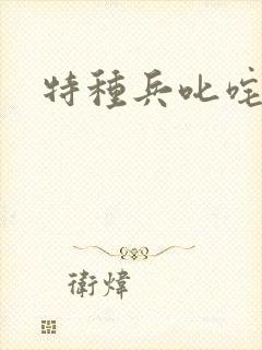 特种兵叱咤异界