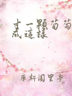 才一颗葡萄就疼成这样