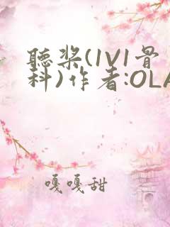 听桨(1V1骨科)作者:OLA