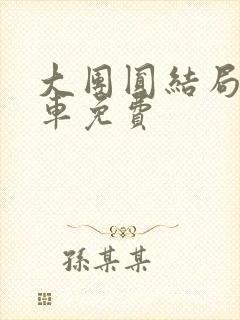 大团圆结局公交车免费