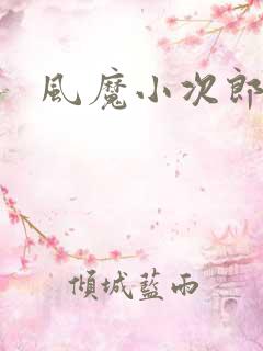 风魔小次郎