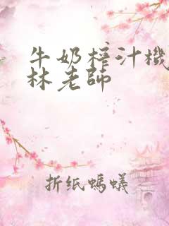 牛奶榨汁机po林老师