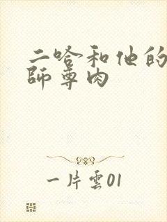 二哈和他的白猫师尊肉