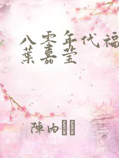 八零年代福气包叶嘉莹