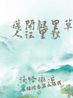 迈开腿里草莓男人往里怼