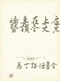 娇妻在上夜少强势锁全文免费阅读