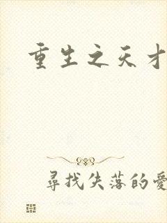 重生之天才女将