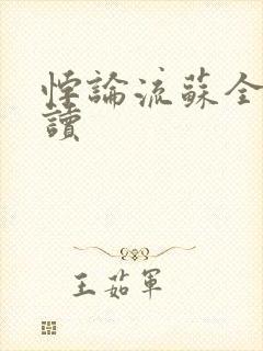 悖论流苏全文阅读