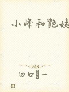 小峰和艳姨