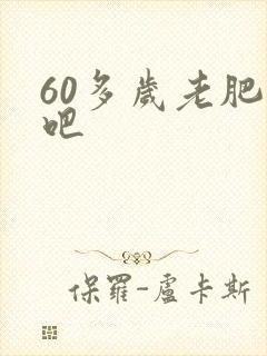 60多岁老肥熟吧