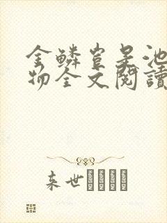 金鳞岂是池中之物全文阅读