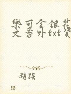 乐可金银花露全文番外txt资源笔趣阁广播剧