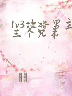 1v3攻略男主三个兄弟