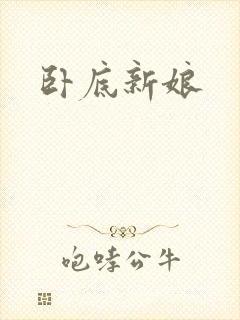 卧底新娘