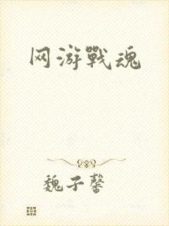 网游战魂