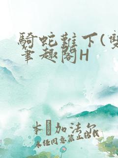 骑蛇难下(双)笔趣阁H