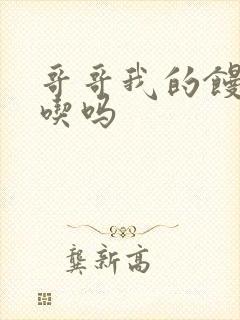 哥哥我的馒头好吃吗