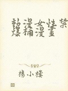 动漫女性禁处被爆桶漫画