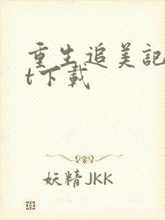 重生追美记txt下载