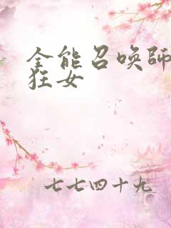 全能召唤师巅峰狂女