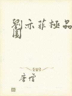 刘亦菲极品合成图