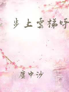 步上云梯呼吸你