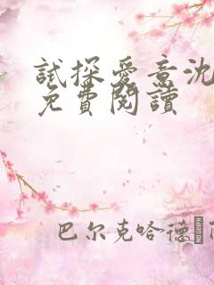 试探爱意沈归迟免费阅读
