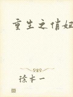 重生之俏妞情史