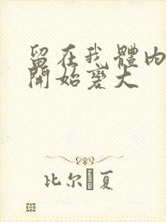 留在我体内的又开始变大