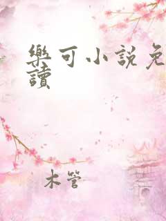 乐可小说免费阅读