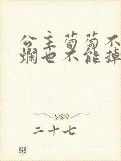 公主葡萄不能夹烂也不能掉出来