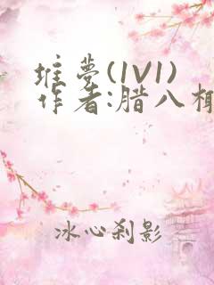 堆梦(1V1)作者:腊八椰子