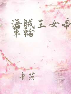 海贼王女帝被海军轮