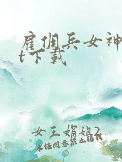 雇佣兵女神txt下载