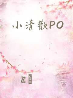 小清欢PO