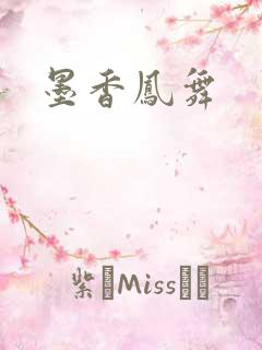 墨香凤舞