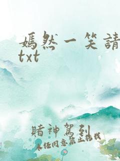 嫣然一笑请上勾txt