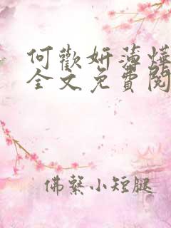 何欢妍薄烨小说全文免费阅读