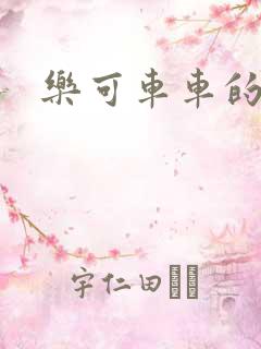 乐可车车的段落