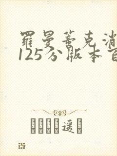 罗曼蒂克消亡史125分版本百度云