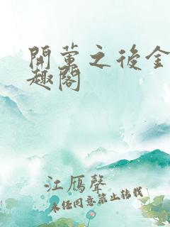 开荤之后金粥笔趣阁