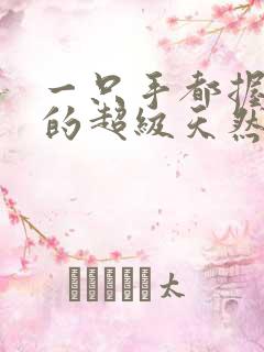 一只手都握不住的超级天然