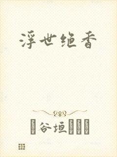 浮世绝香